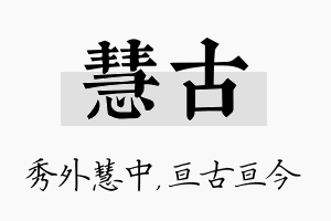 慧古名字的寓意及含义