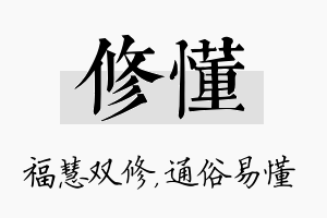 修懂名字的寓意及含义