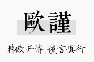 欧谨名字的寓意及含义