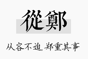 从郑名字的寓意及含义