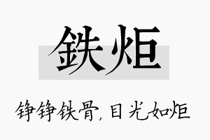 铁炬名字的寓意及含义