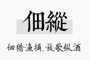 佃纵名字的寓意及含义