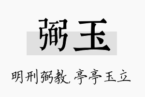 弼玉名字的寓意及含义