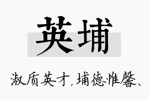 英埔名字的寓意及含义