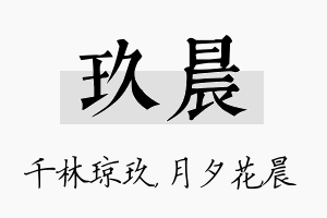 玖晨名字的寓意及含义