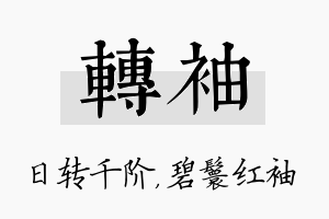 转袖名字的寓意及含义