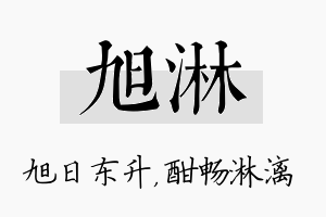 旭淋名字的寓意及含义