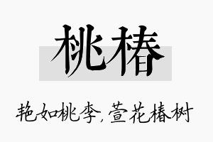 桃椿名字的寓意及含义