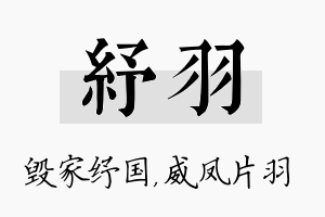 纾羽名字的寓意及含义