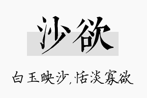 沙欲名字的寓意及含义