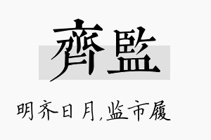 齐监名字的寓意及含义