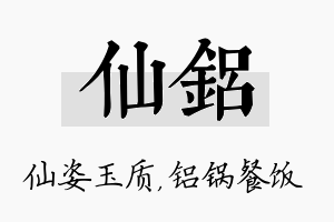 仙铝名字的寓意及含义