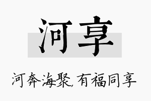 河享名字的寓意及含义