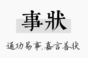 事状名字的寓意及含义