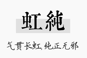 虹纯名字的寓意及含义