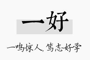 一好名字的寓意及含义