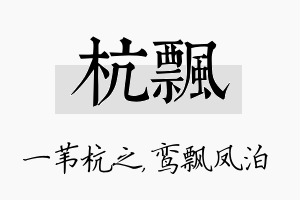 杭飘名字的寓意及含义