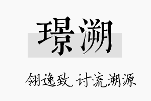 璟溯名字的寓意及含义