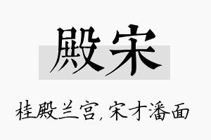 殿宋名字的寓意及含义