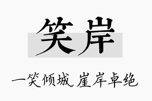 笑岸名字的寓意及含义