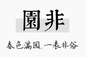 园非名字的寓意及含义