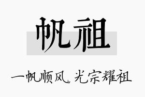 帆祖名字的寓意及含义