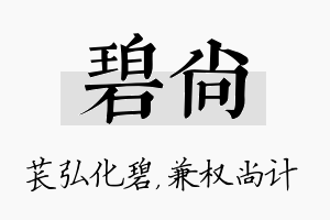 碧尚名字的寓意及含义