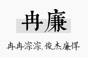 冉廉名字的寓意及含义