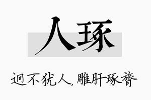 人琢名字的寓意及含义