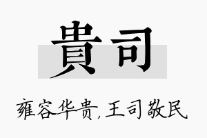 贵司名字的寓意及含义