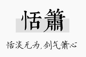 恬箫名字的寓意及含义