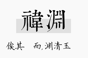 祎渊名字的寓意及含义