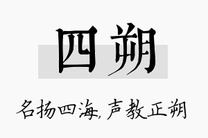 四朔名字的寓意及含义