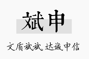 斌申名字的寓意及含义