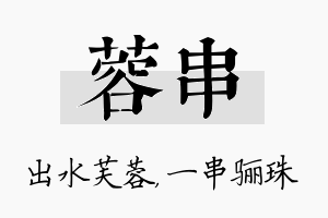 蓉串名字的寓意及含义