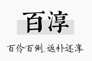 百淳名字的寓意及含义