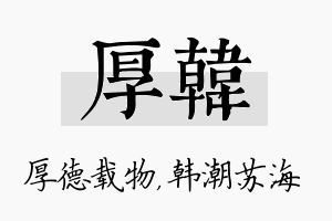 厚韩名字的寓意及含义