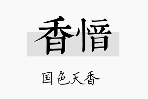 香愔名字的寓意及含义