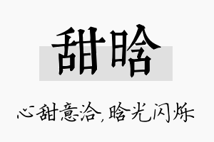 甜晗名字的寓意及含义