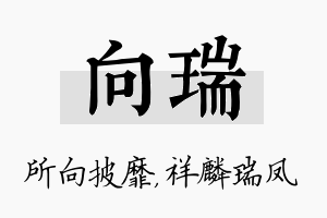 向瑞名字的寓意及含义