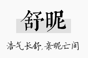 舒昵名字的寓意及含义