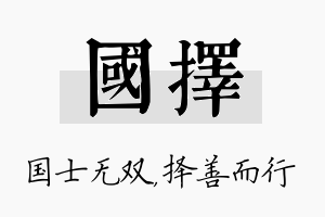 国择名字的寓意及含义