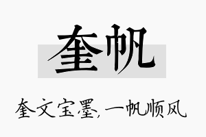 奎帆名字的寓意及含义