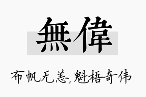 无伟名字的寓意及含义