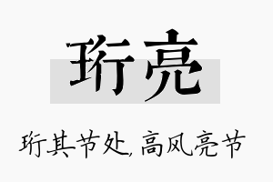 珩亮名字的寓意及含义