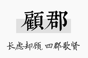 顾郡名字的寓意及含义