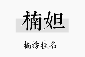 楠妲名字的寓意及含义