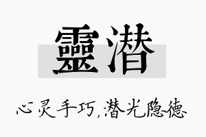 灵潜名字的寓意及含义