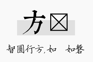 方垚名字的寓意及含义