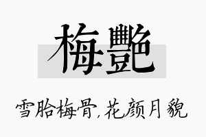 梅艳名字的寓意及含义